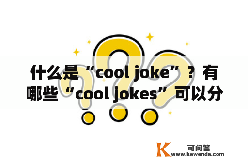 什么是“cool joke”？有哪些“cool jokes”可以分享？