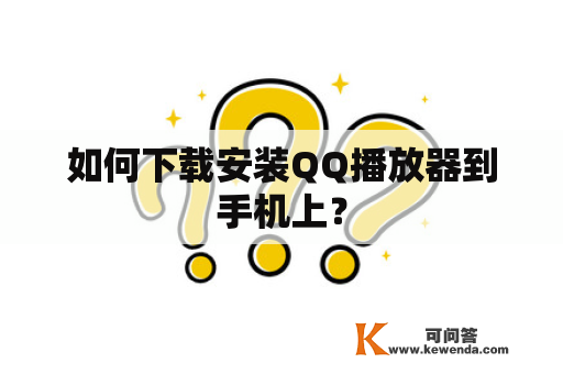 如何下载安装QQ播放器到手机上？