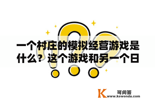 一个村庄的模拟经营游戏是什么？这个游戏和另一个日本人物的村庄模拟经营游戏有什么不同？