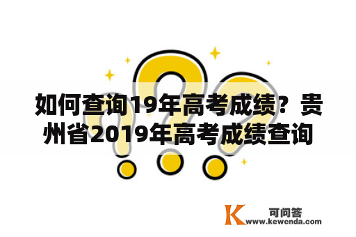 如何查询19年高考成绩？贵州省2019年高考成绩查询入口在哪里？