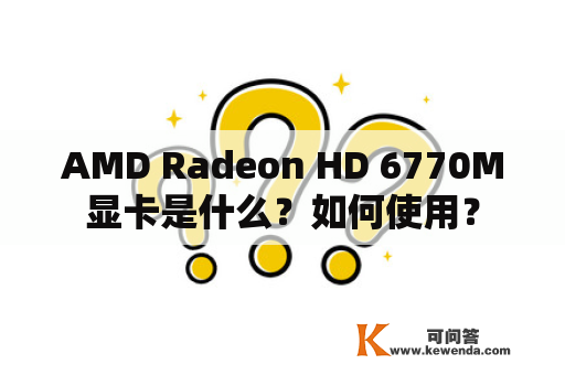 AMD Radeon HD 6770M显卡是什么？如何使用？