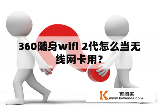 360随身wifi 2代怎么当无线网卡用？