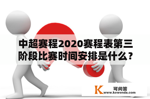 中超赛程2020赛程表第三阶段比赛时间安排是什么？