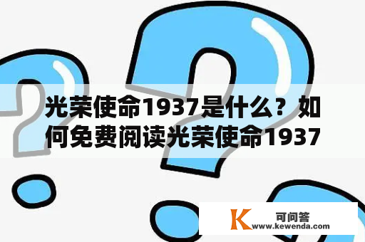 光荣使命1937是什么？如何免费阅读光荣使命1937？