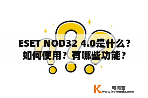 ESET NOD32 4.0是什么？如何使用？有哪些功能？