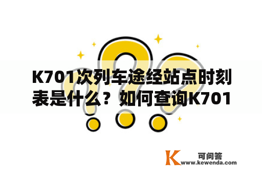 K701次列车途经站点时刻表是什么？如何查询K701次列车途经站点时刻表？