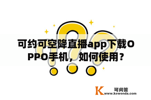 可约可空降直播app下载OPPO手机，如何使用？