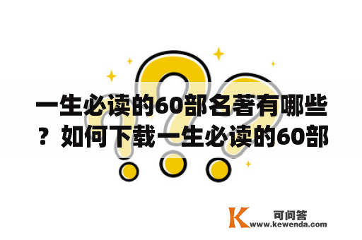 一生必读的60部名著有哪些？如何下载一生必读的60部名著app？