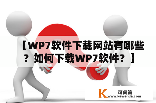 【WP7软件下载网站有哪些？如何下载WP7软件？】