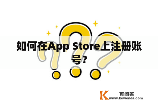 如何在App Store上注册账号？