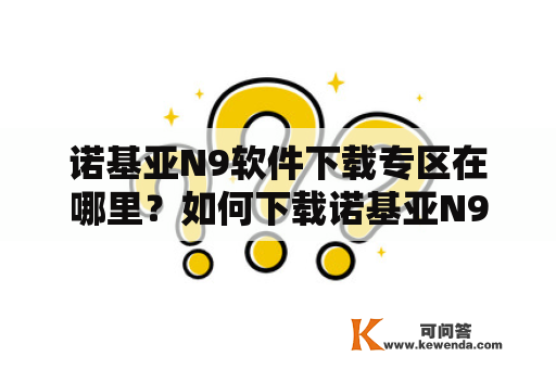 诺基亚N9软件下载专区在哪里？如何下载诺基亚N9软件？