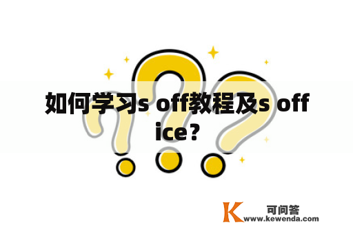 如何学习s off教程及s office？