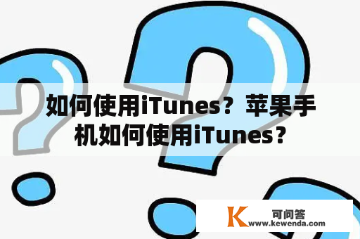 如何使用iTunes？苹果手机如何使用iTunes？