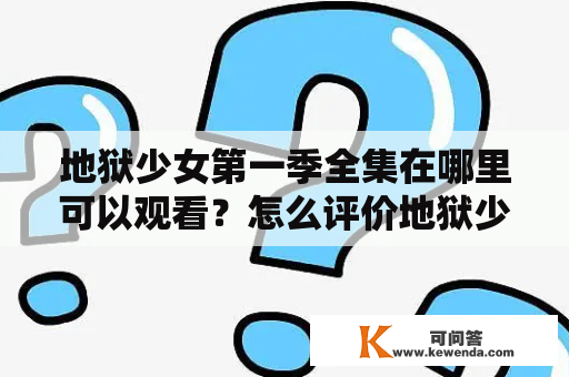 地狱少女第一季全集在哪里可以观看？怎么评价地狱少女这部动漫？