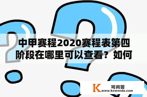 中甲赛程2020赛程表第四阶段在哪里可以查看？如何了解中甲赛程2020赛程表？