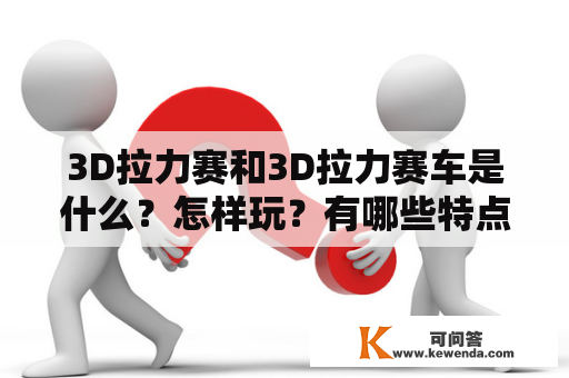 3D拉力赛和3D拉力赛车是什么？怎样玩？有哪些特点？