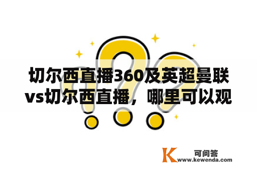 切尔西直播360及英超曼联vs切尔西直播，哪里可以观看？