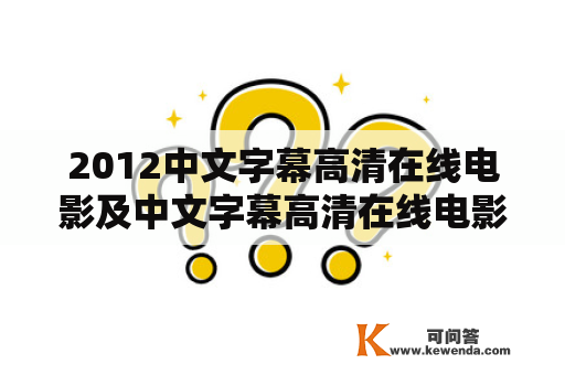 2012中文字幕高清在线电影及中文字幕高清在线电影免费，哪里可以观看？