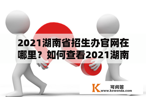 2021湖南省招生办官网在哪里？如何查看2021湖南省招生办官网公告？