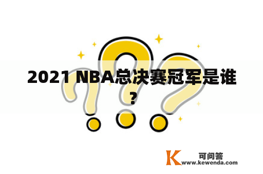 2021 NBA总决赛冠军是谁？