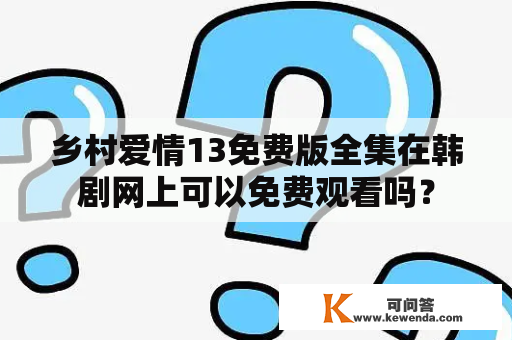 乡村爱情13免费版全集在韩剧网上可以免费观看吗？