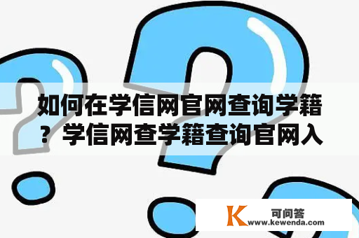 如何在学信网官网查询学籍？学信网查学籍查询官网入口在哪里？