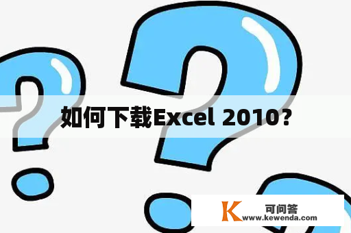 如何下载Excel 2010？