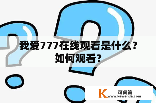 我爱777在线观看是什么？如何观看？