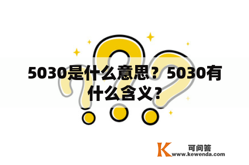 5030是什么意思？5030有什么含义？