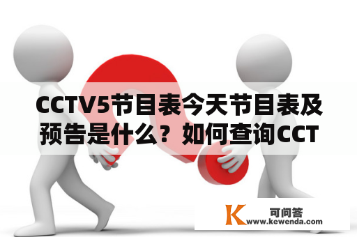 CCTV5节目表今天节目表及预告是什么？如何查询CCTV5节目表？CCTV5节目表今天节目表预告有哪些？