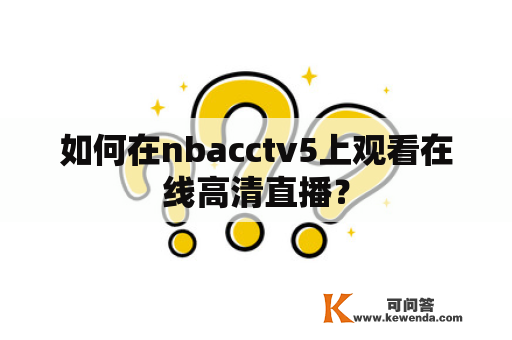 如何在nbacctv5上观看在线高清直播？