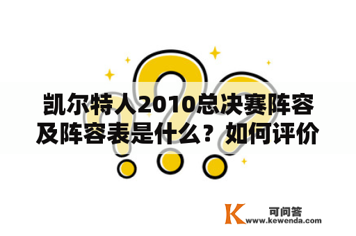 凯尔特人2010总决赛阵容及阵容表是什么？如何评价这支球队的表现？