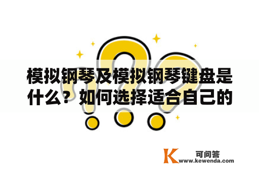 模拟钢琴及模拟钢琴键盘是什么？如何选择适合自己的模拟钢琴键盘？