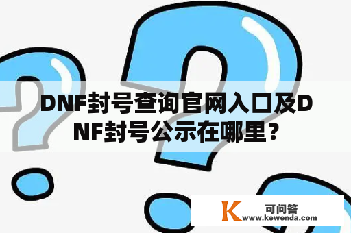 DNF封号查询官网入口及DNF封号公示在哪里？