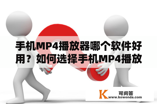 手机MP4播放器哪个软件好用？如何选择手机MP4播放器软件？