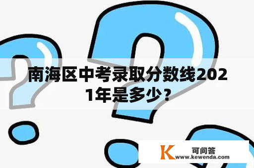 南海区中考录取分数线2021年是多少？