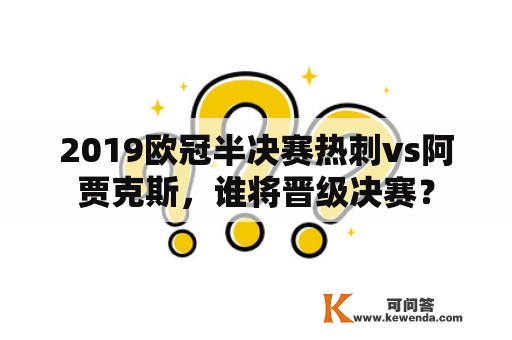 2019欧冠半决赛热刺vs阿贾克斯，谁将晋级决赛？