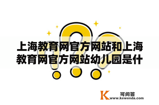 上海教育网官方网站和上海教育网官方网站幼儿园是什么？如何使用？