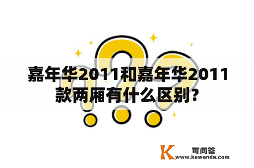 嘉年华2011和嘉年华2011款两厢有什么区别？