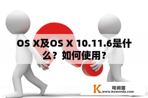 OS X及OS X 10.11.6是什么？如何使用？
