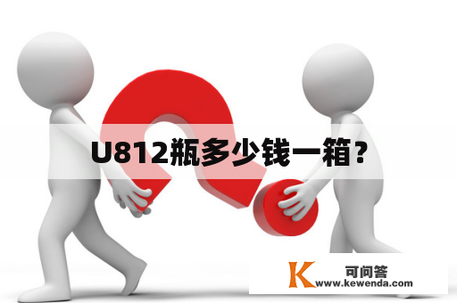 U812瓶多少钱一箱？