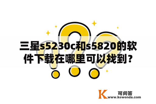 三星s5230c和s5820的软件下载在哪里可以找到？