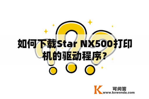 如何下载Star NX500打印机的驱动程序？