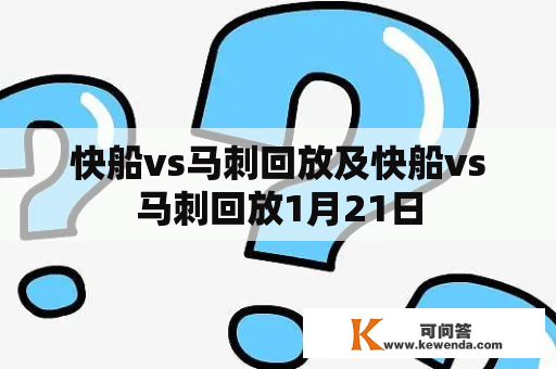 快船vs马刺回放及快船vs马刺回放1月21日