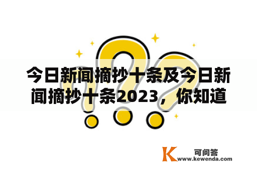 今日新闻摘抄十条及今日新闻摘抄十条2023，你知道今天发生了什么吗？