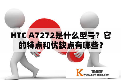 HTC A7272是什么型号？它的特点和优缺点有哪些？