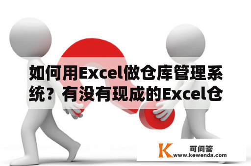 如何用Excel做仓库管理系统？有没有现成的Excel仓库管理系统模板？