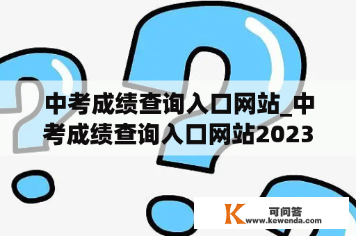 中考成绩查询入口网站_中考成绩查询入口网站2023重庆