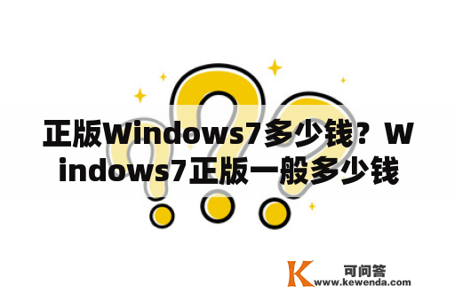 正版Windows7多少钱？Windows7正版一般多少钱？
