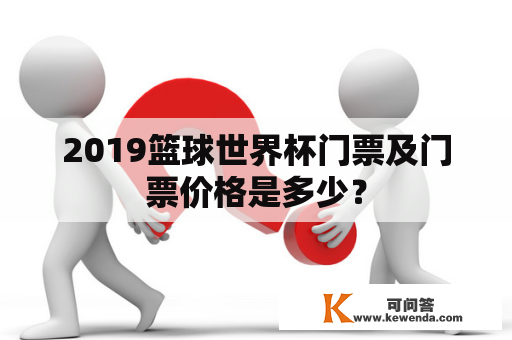 2019篮球世界杯门票及门票价格是多少？